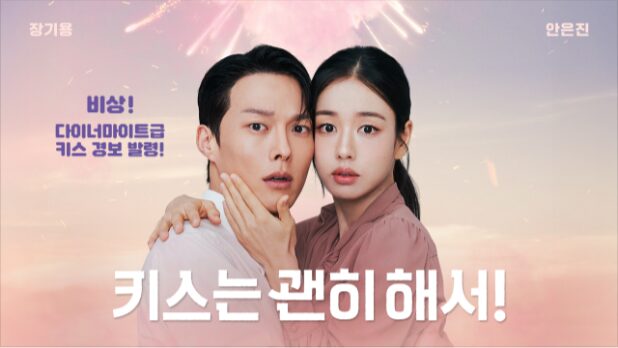 ダイナマイト・キス